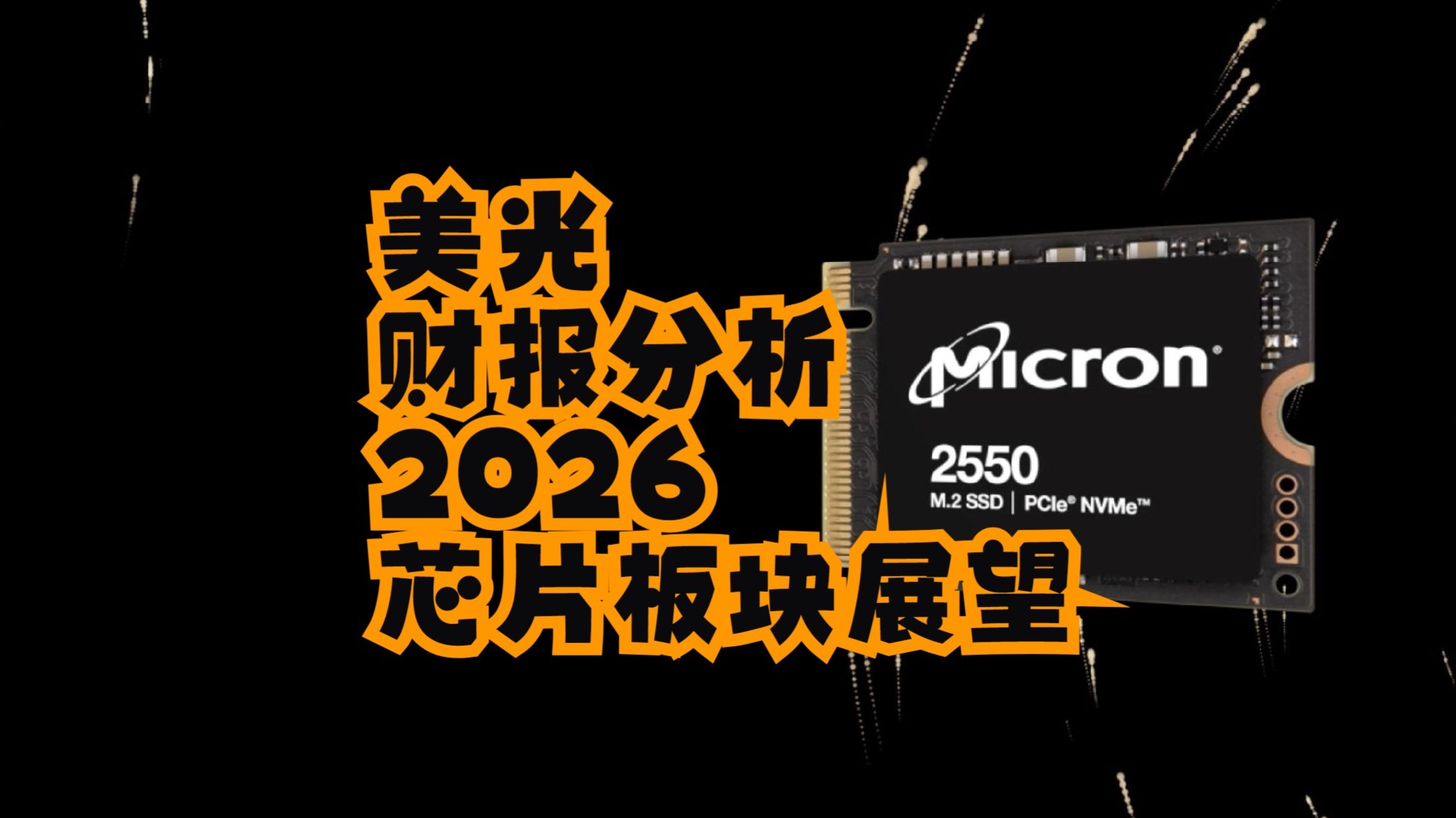 美光财报引爆半导体：AI红利还能吃多久？深度拆解存储巨头的基本面与估值