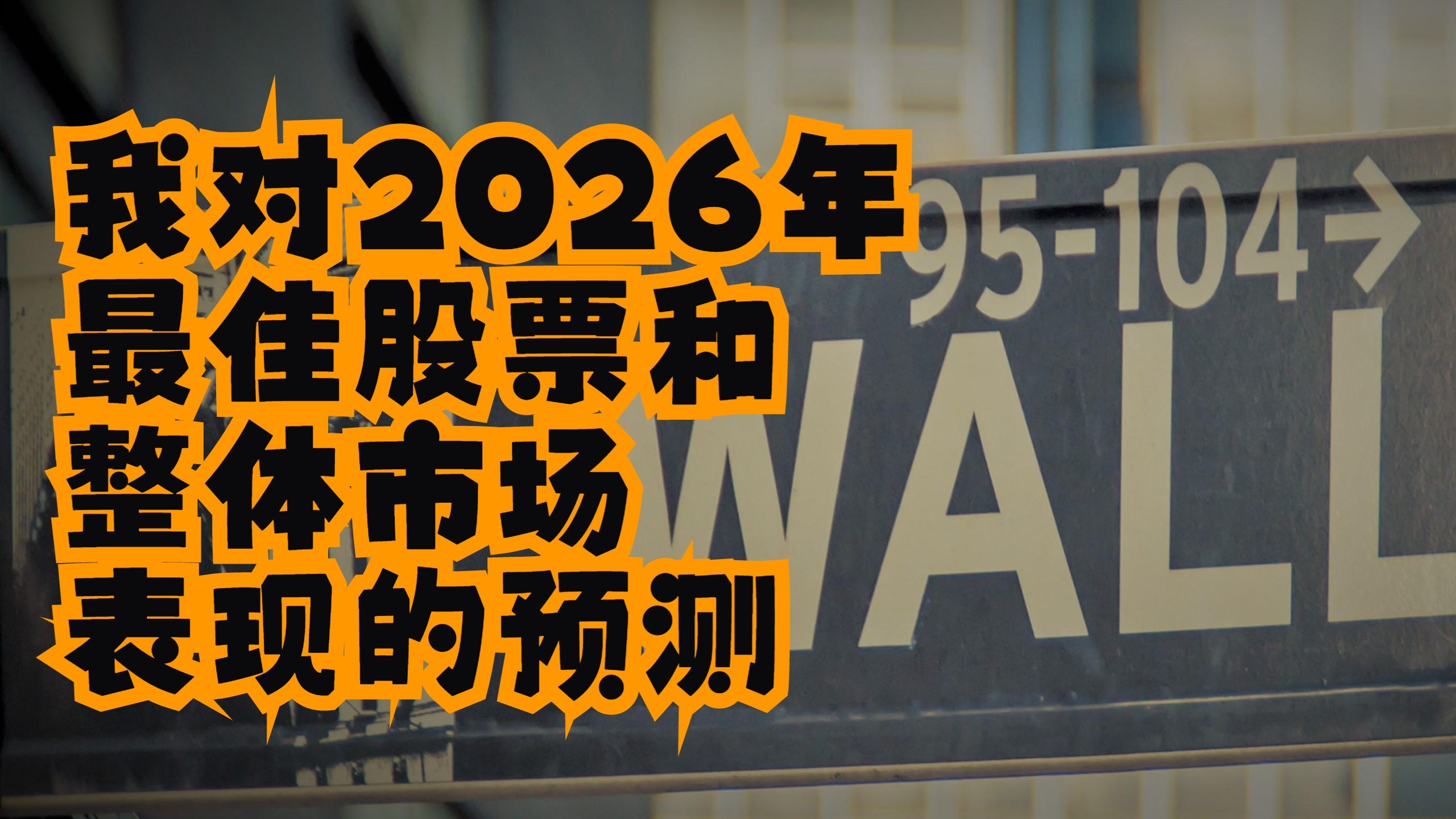 2026全球股市深度展望：如何在“平庸”的市场中挖掘20%涨幅的冠军股票？