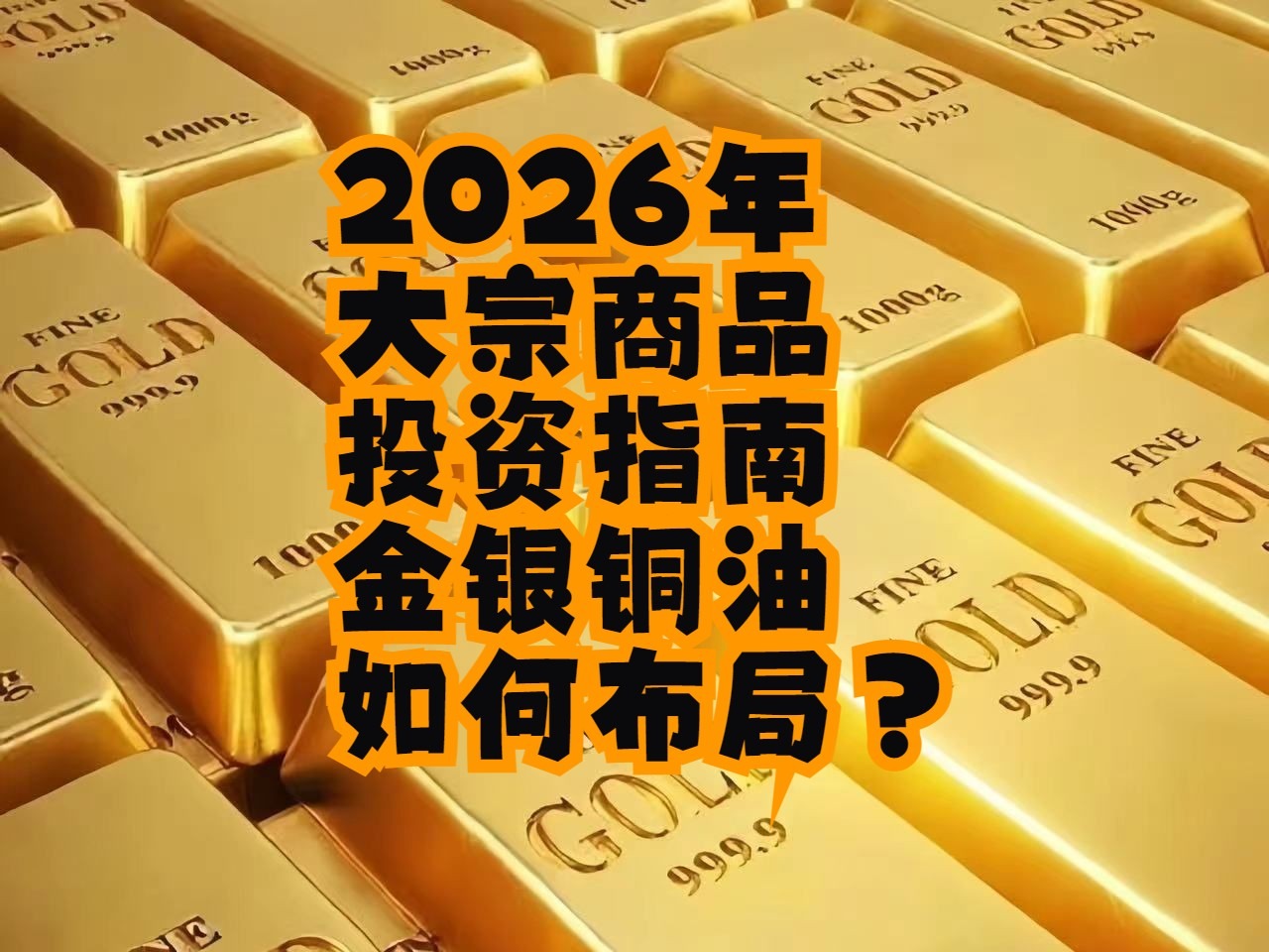 周期之眼：2026大宗商品投资底层逻辑，掌握成本曲线下的结构性机会