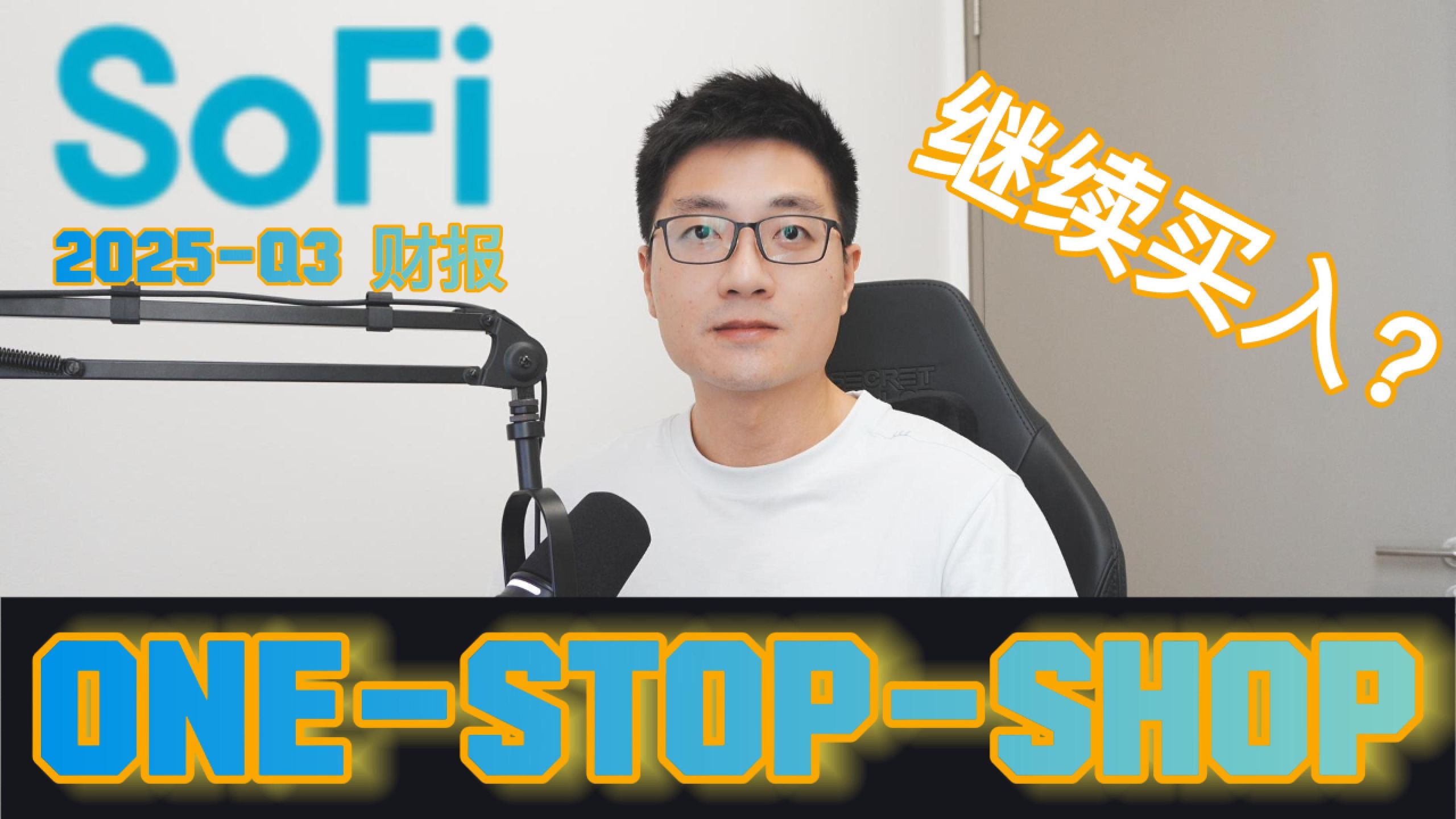 SOFI 2025年三季度财报深度拆解：一站式金融平台愿景加速，会员与利润双爆发，投资者该如何布局？