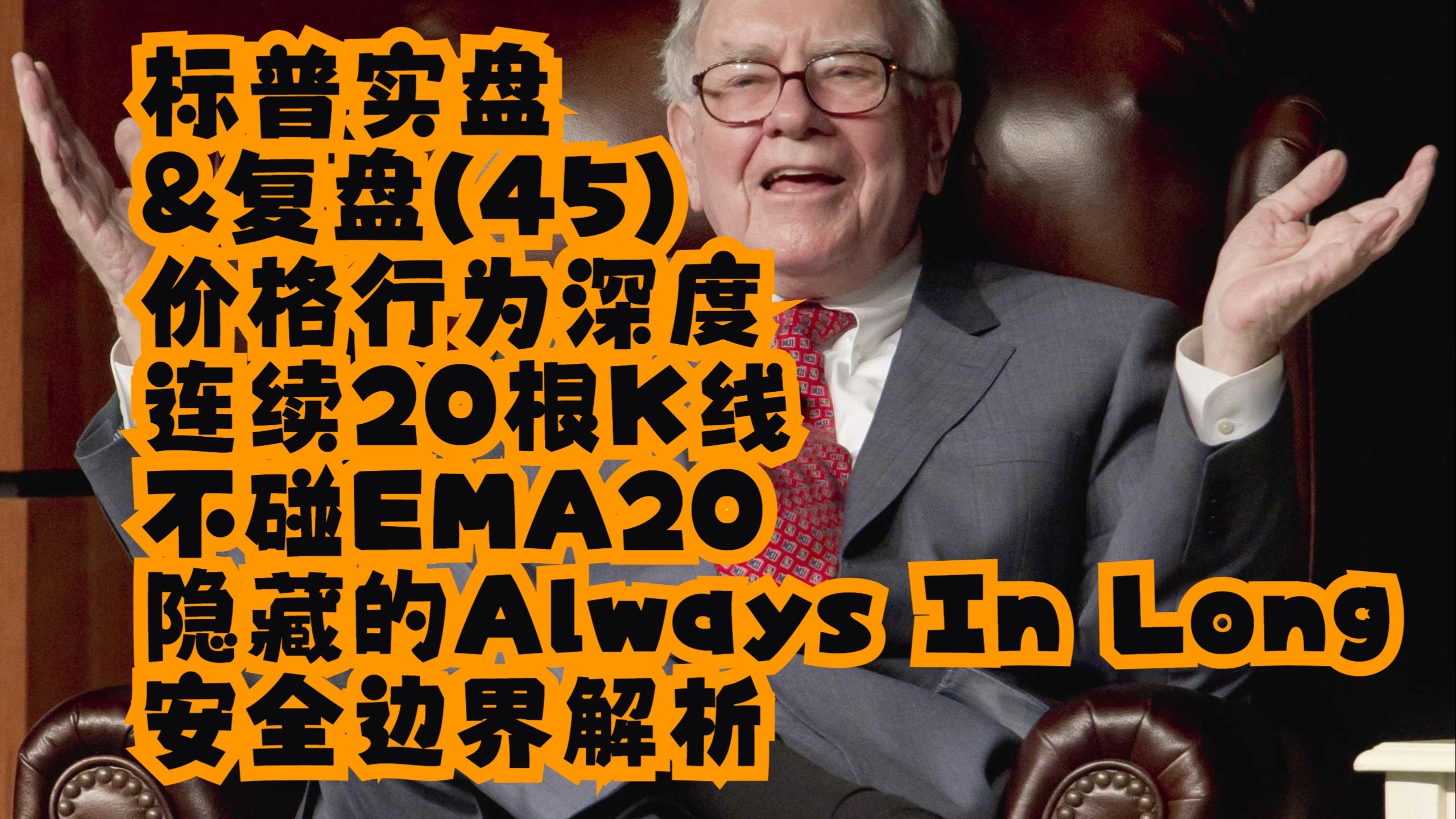 深度拆解 Al Brooks 价格行为交易：如何利用 EMA20 与 Always In 捕捉高胜率机会？