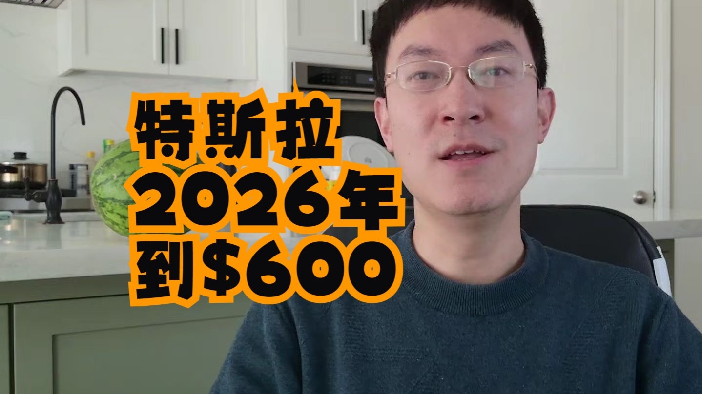 特斯拉2026年直指600美金？深度拆解老李的估值逻辑与AI奇点