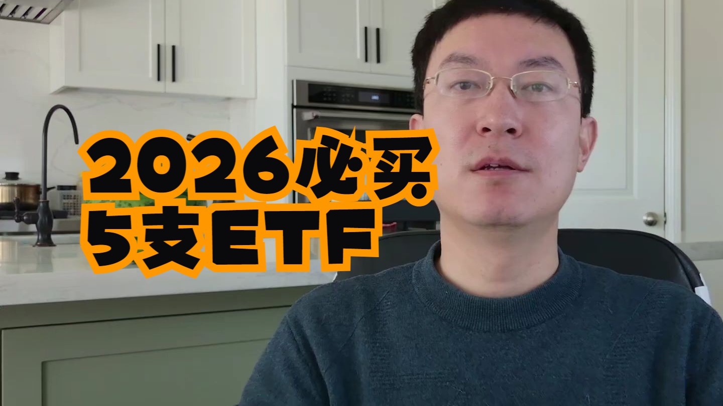 2026美股布局指南：告别个股焦虑，这5只ETF助你稳赢大盘实现资产长青