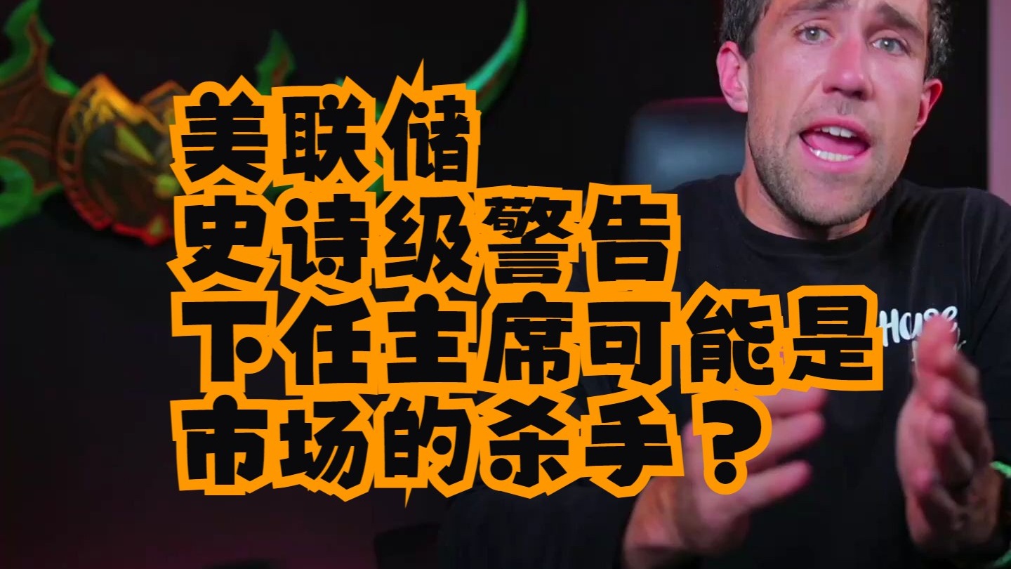 美联储换届危机：谁将成为市场的下个“杀手”？深度解析未来货币政策变局