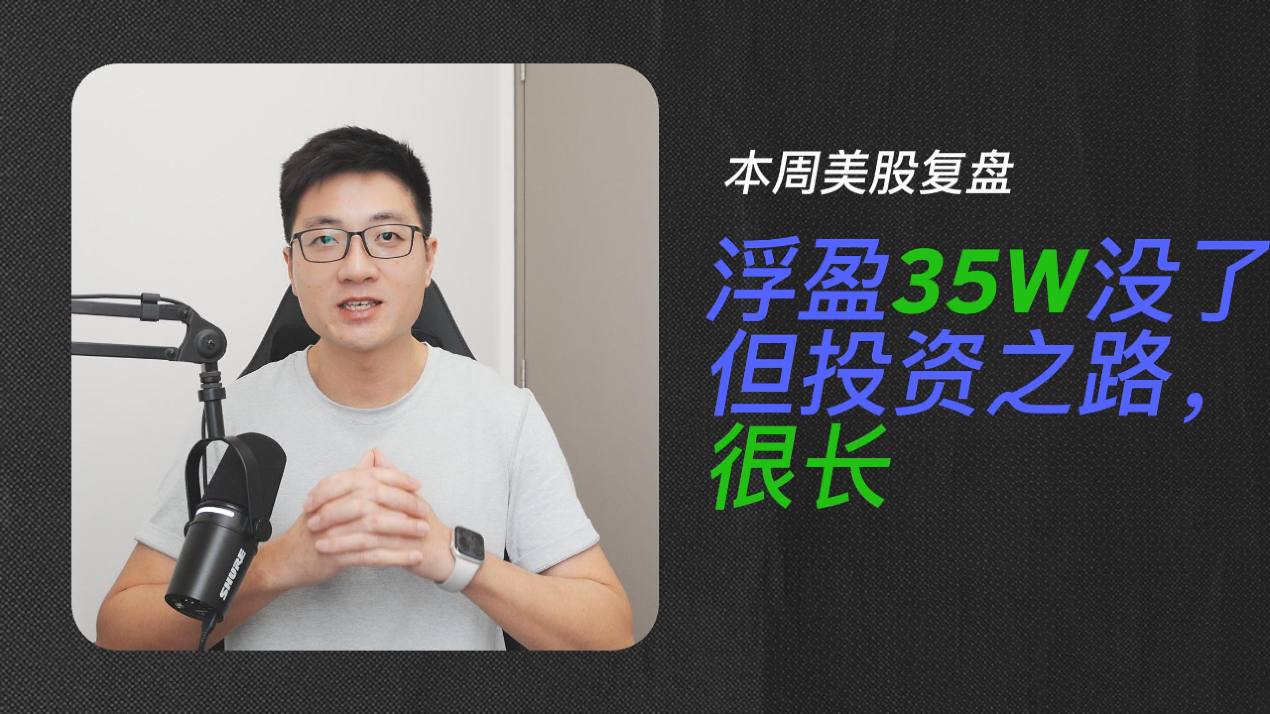 浮盈缩水40万美金后的自白：在美股风暴中活下来，比赚快钱更重要