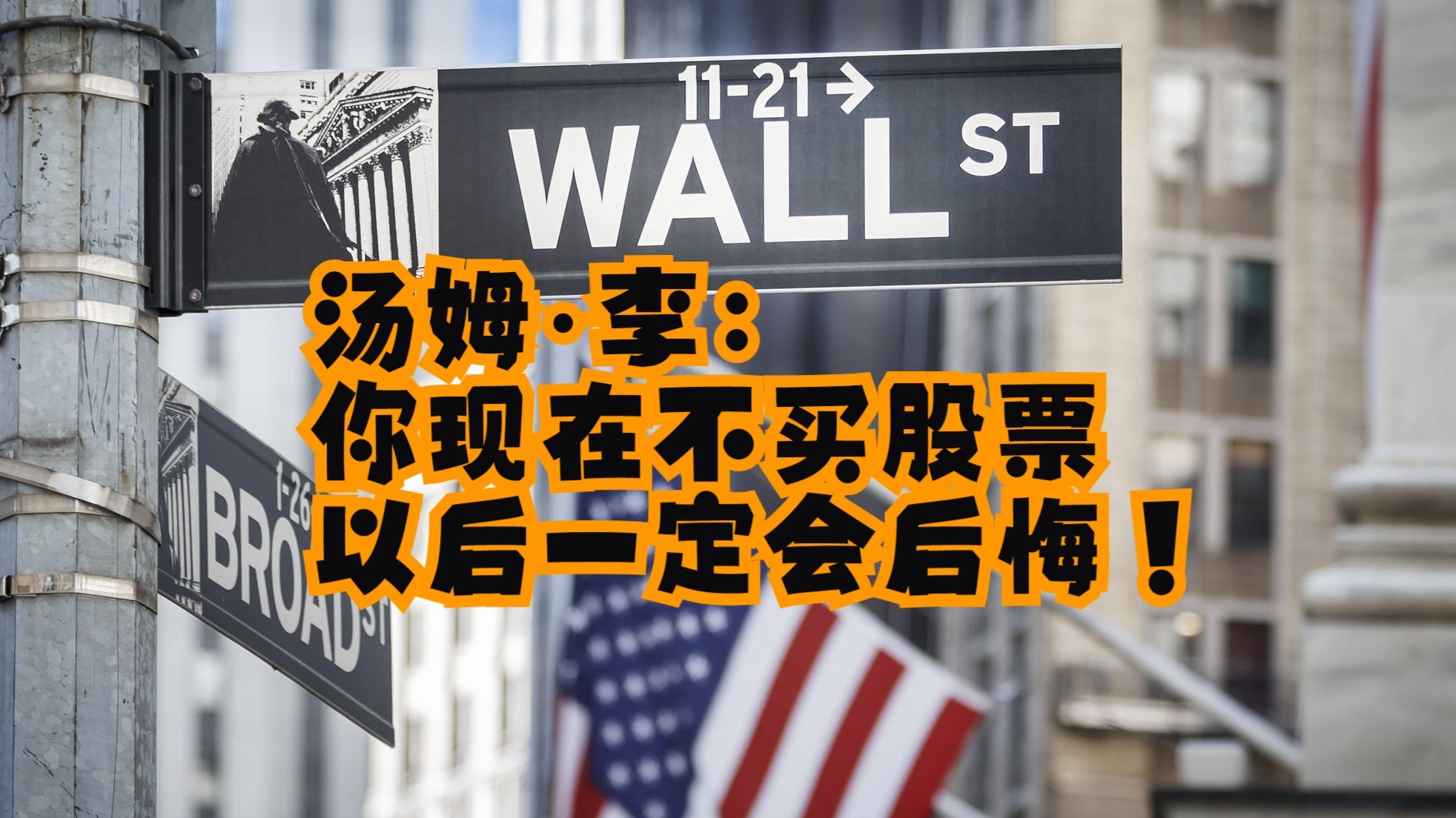 标普500将冲向6000点？华尔街“神算子”汤姆·李揭秘：为何现在不买会后悔？