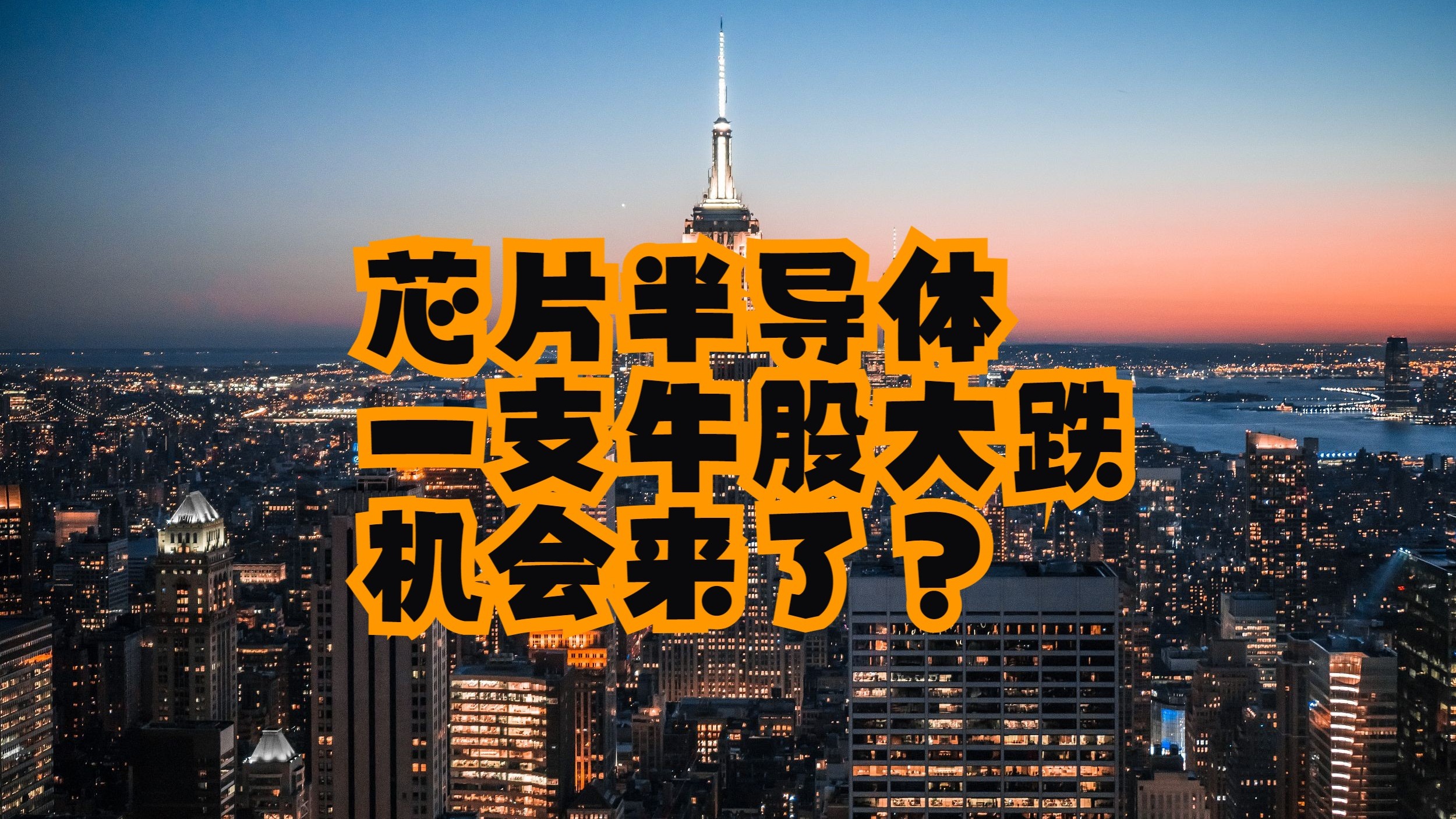 半导体巨头ARM财报后暴跌：是AI泡沫破裂，还是千载难逢的“上车”机会？