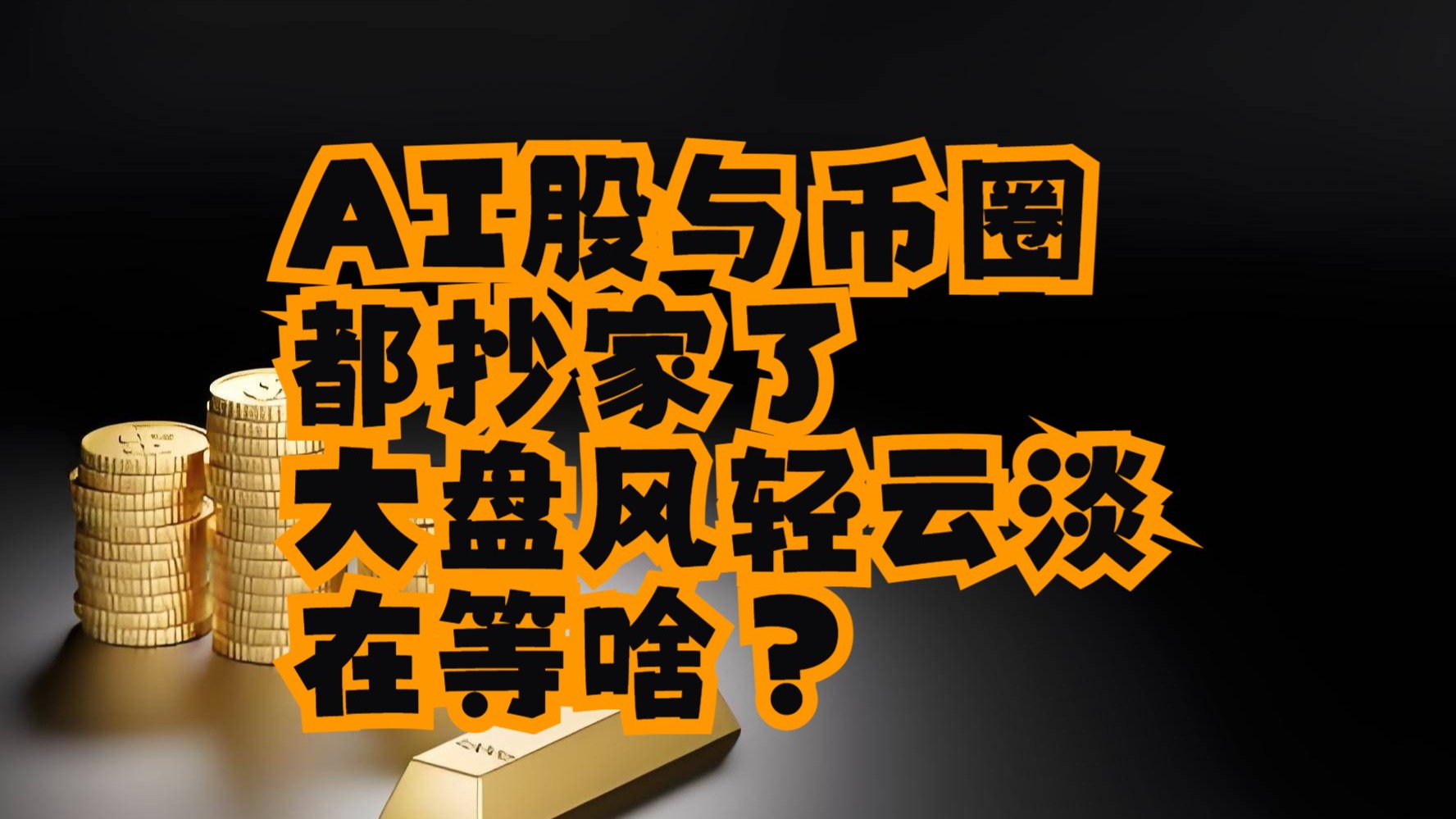 美股年末变局：标普7000点博弈、特斯拉叙事引擎与iRobot破产背后的“割韭菜”真相